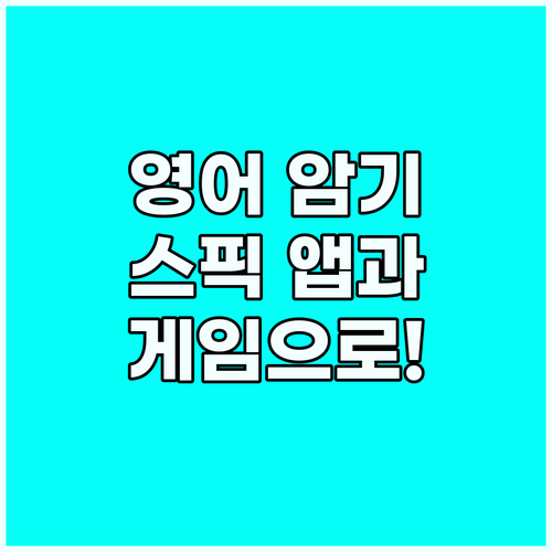 지루한 영어 단어 암기? 게임으로 즐..