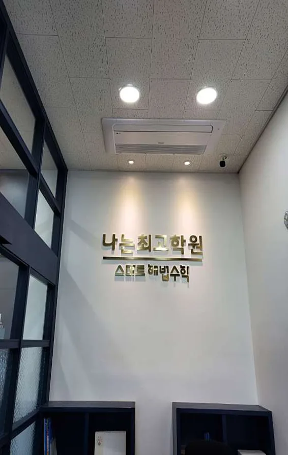 스마트해법수학 나는최고학원