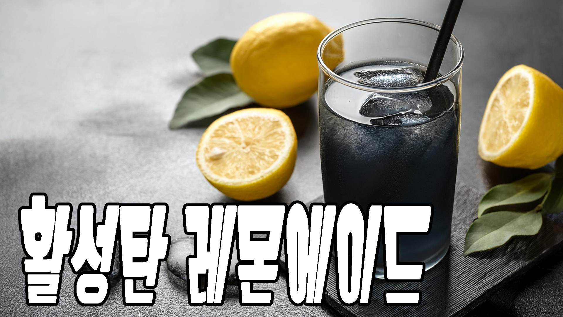 활성탄 레몬에이드