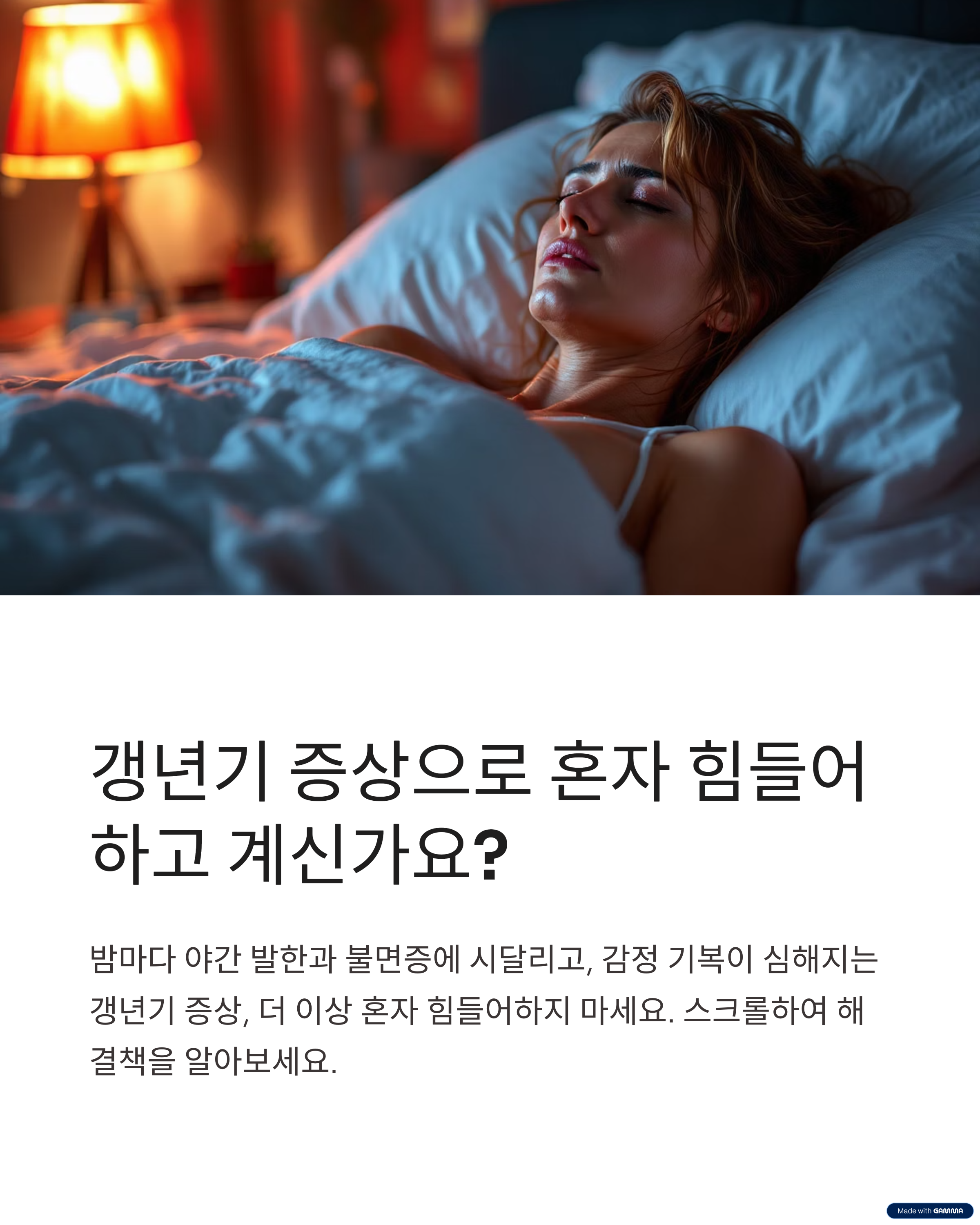 갱년기 증상으로 혼자 힘들어하고 계신가요?