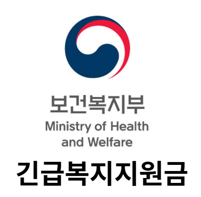 긴급복지지원금