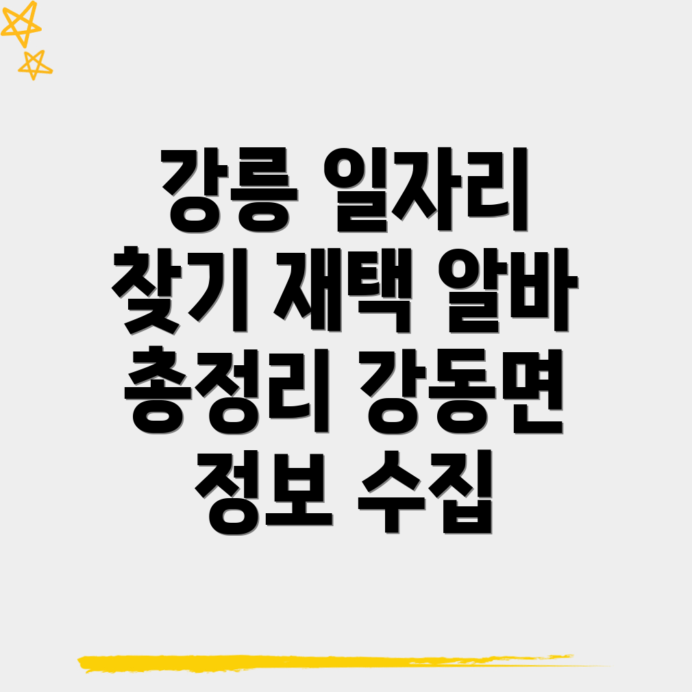 강릉시 강동면 일자리센터