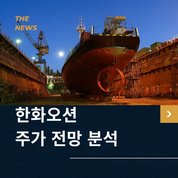 한화오션 주가 전망 분석