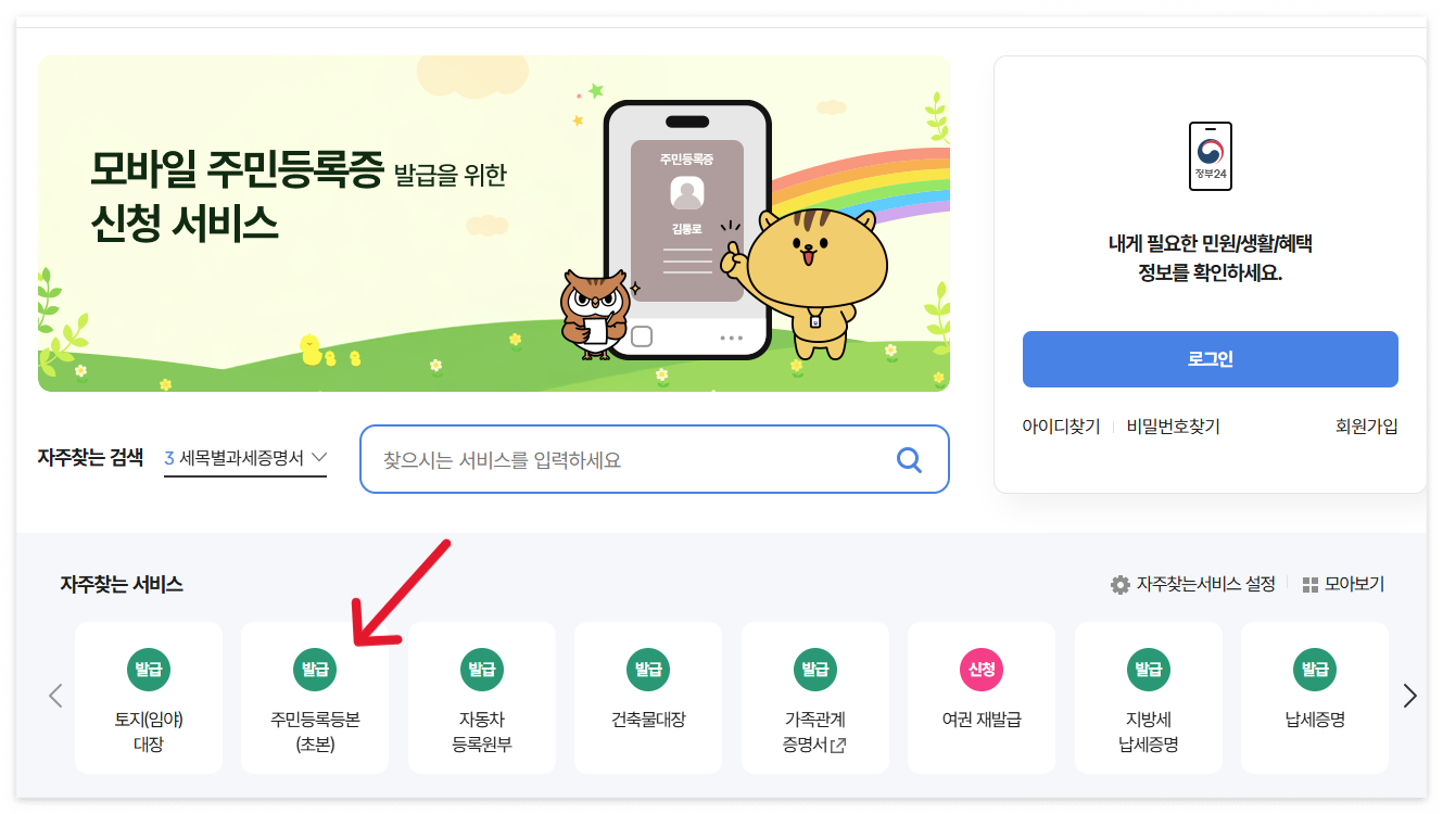 주민등록초본 인터넷발급 민원24