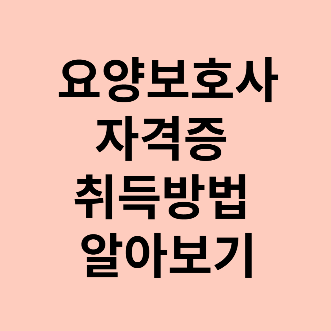 요양보호사 자격증 취득방법 사진