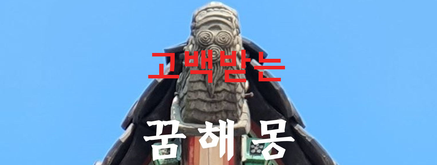 꿈해몽