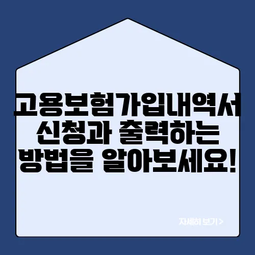 고용보험가입내역서 신청과 출력하는 방법을 알아보세요!