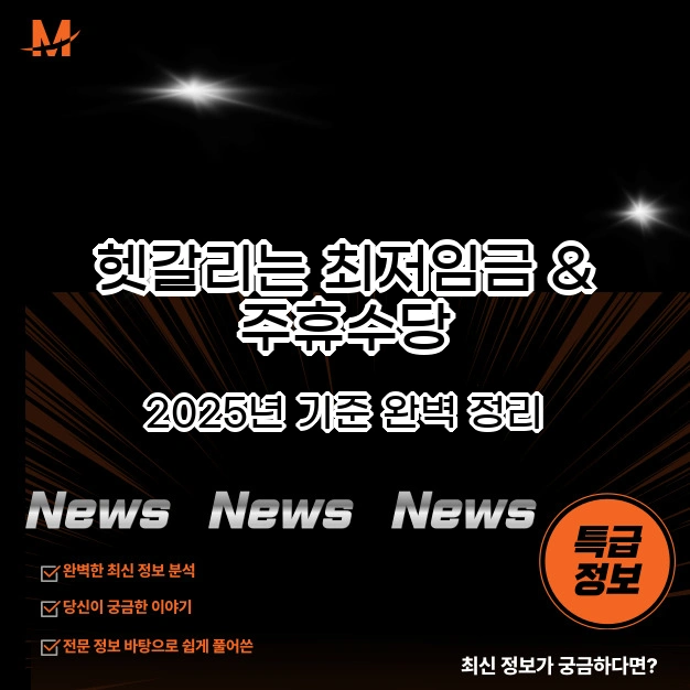 헷갈리는 최저임금 & 주휴수당