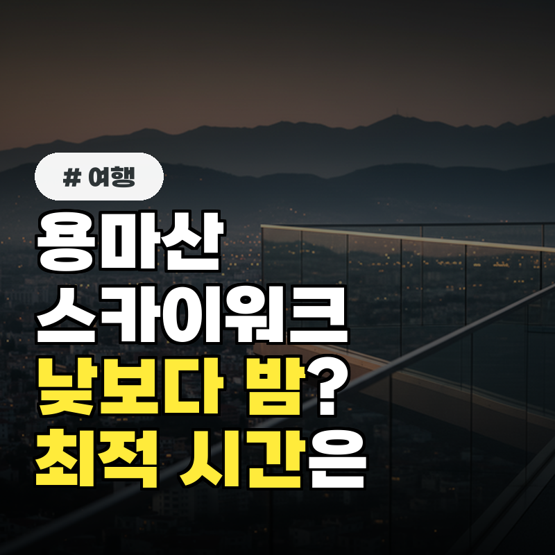 용마산 스카이워크, 낮보다 밤이 더 좋다 숨겨진 방문 최적 시간