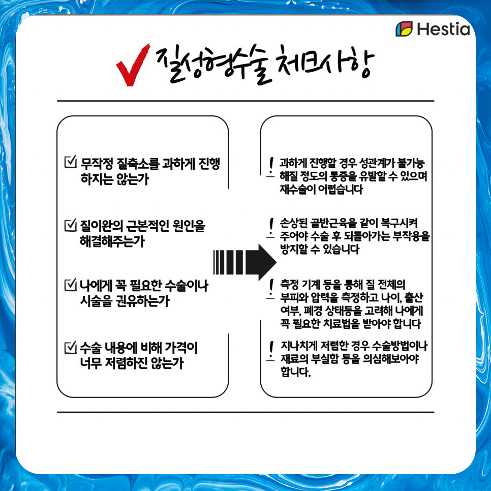 질성형수술 체크사항
예쁘니수술 체크사항