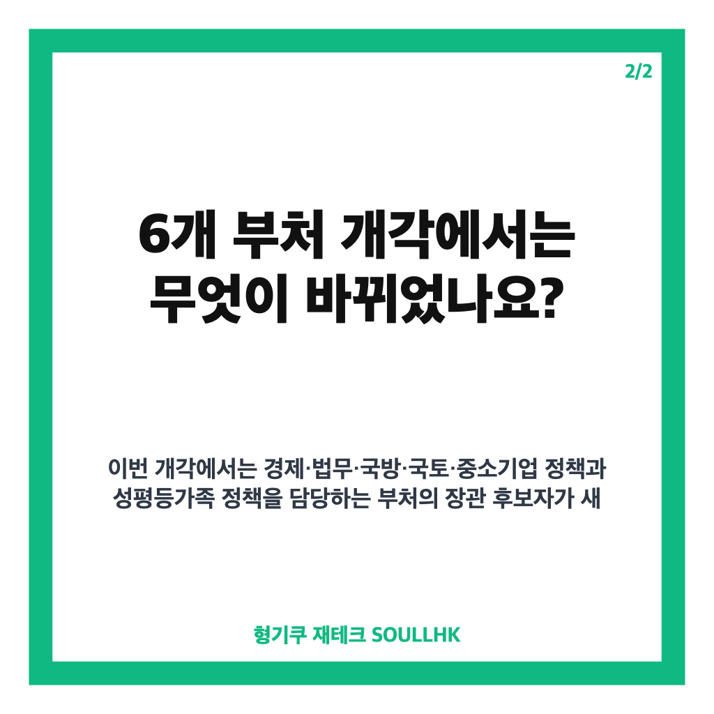국힘 개각 비난, 6개 부처 인사에 &ldquo;공소취소 전격전&rdquo; 주장한 이유 카드뉴스 3