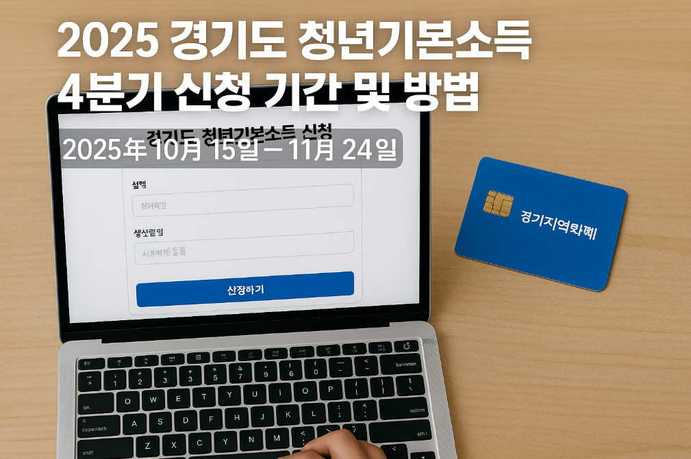 경기도 청년기본소득 4분기 신청, 놓치면 후회하는 마지막 기회