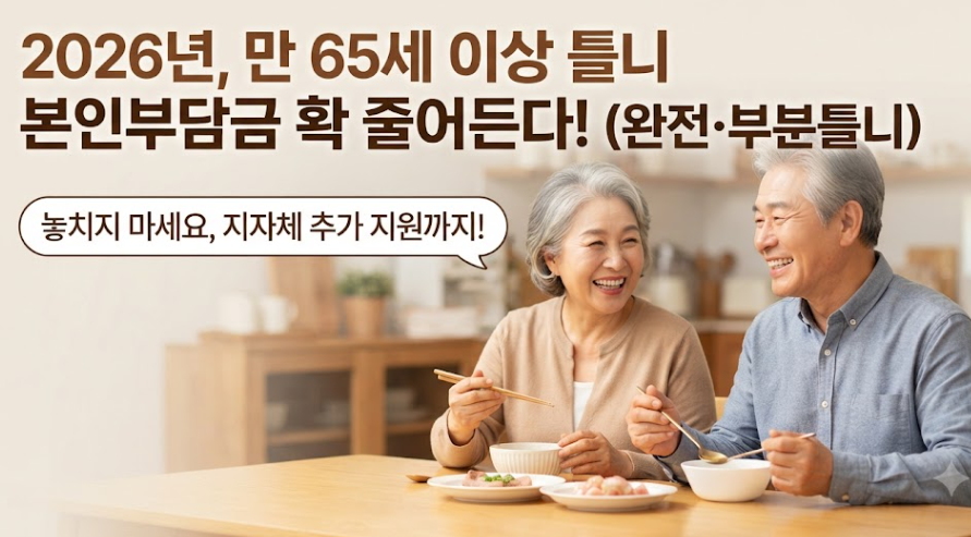 틀니 보철 지원금