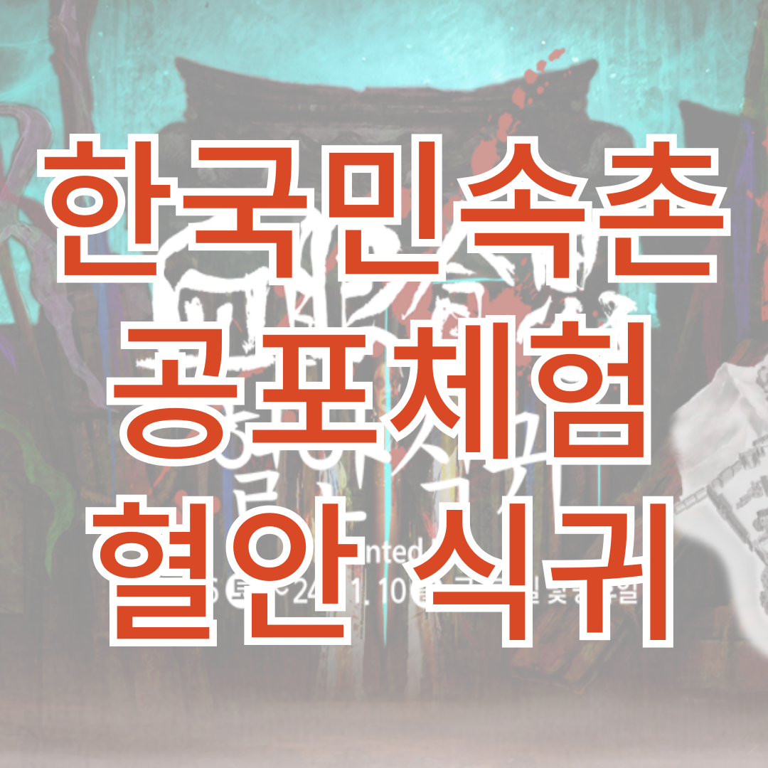 한국민속촌 혈안식귀