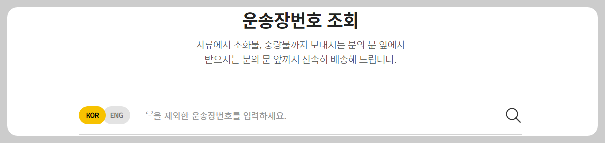 한진택배 배송 조회