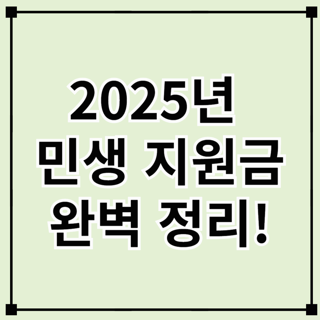 2025년 민생 지원금 완벽 정리! - 신청 방법 및 지급 시기까지!