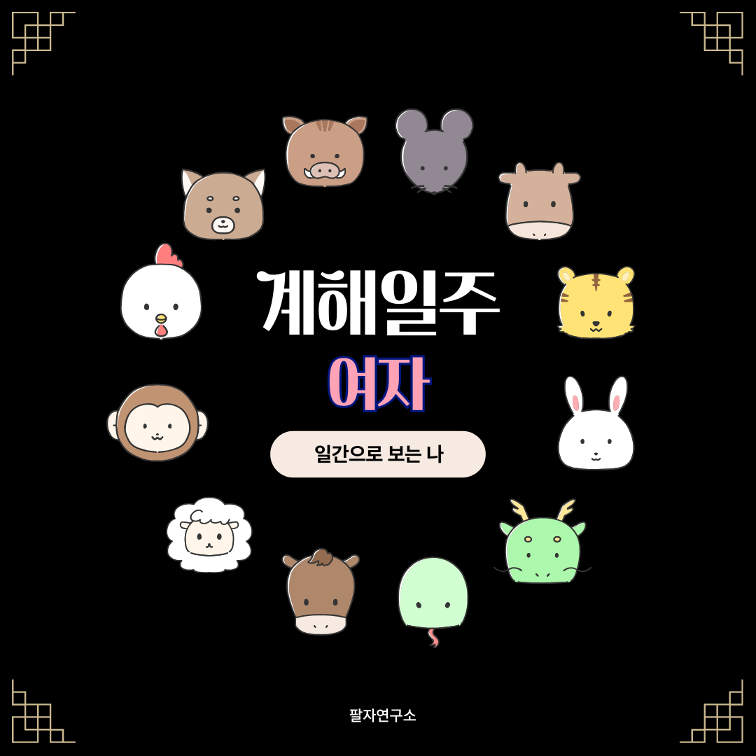 계해일주 여자 &ndash; 성격, 인생 흐름, 연애, 재물, 유명인
