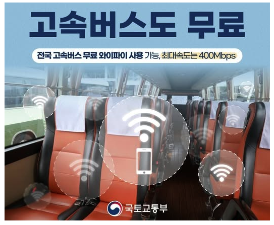전국 고속버스 와이파이 무료 제공 ❘ 일반·우등 상관없이 공짜!
