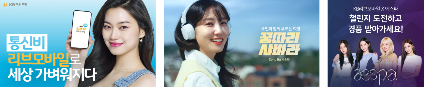 스타 모델을 활용한 KB 국민 은행의 광고 배너 사례
