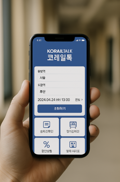 코레일톡 앱 관련 이미지