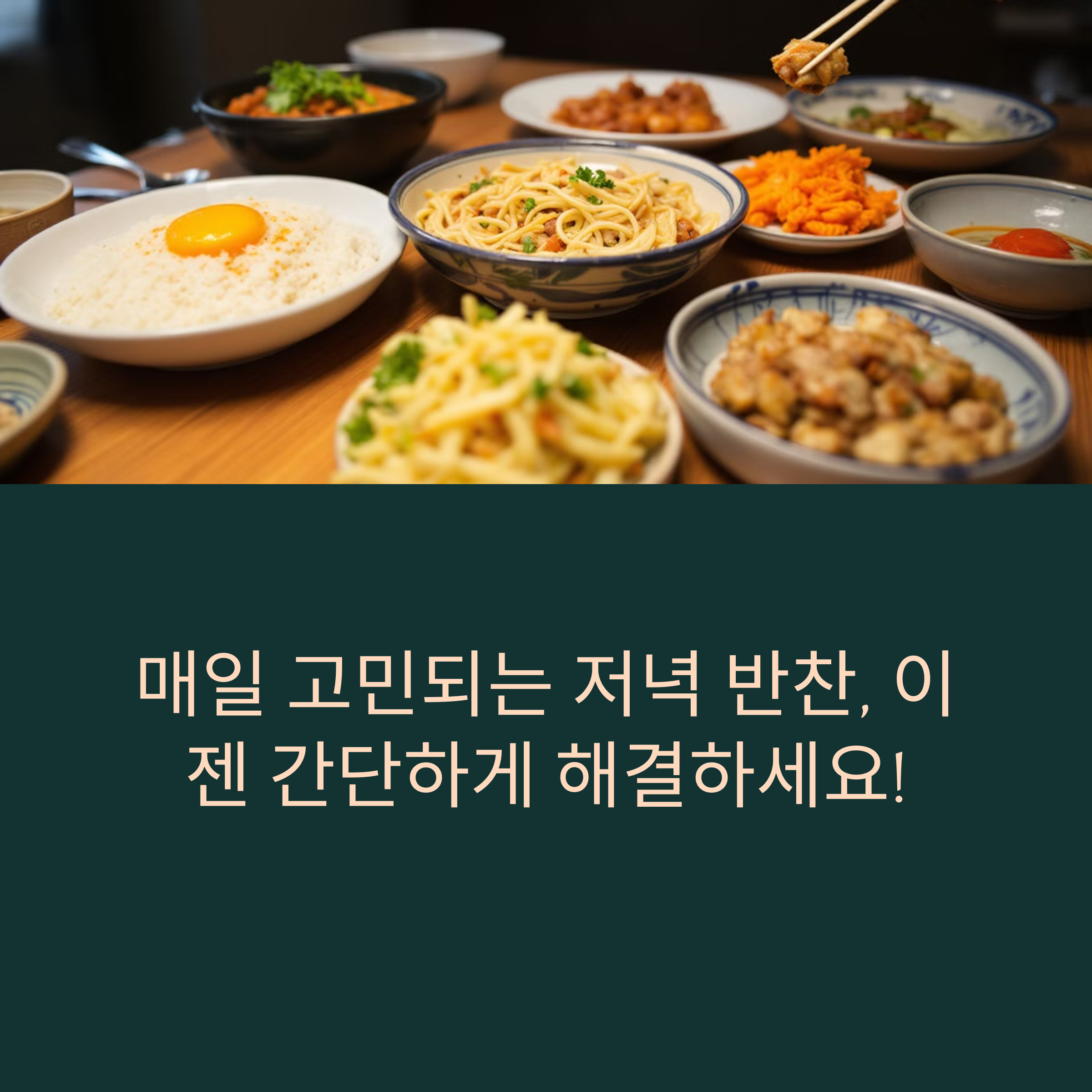 반찬 걱정 없는 간편 집밥 레시피