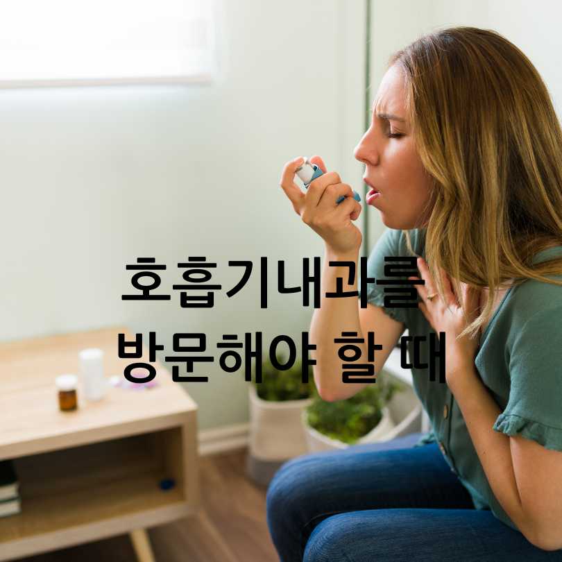 호흡기내과 진료과목