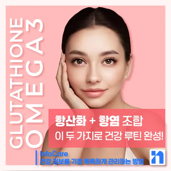 글루타치온과 오메가3 같이 복용 시 효능
