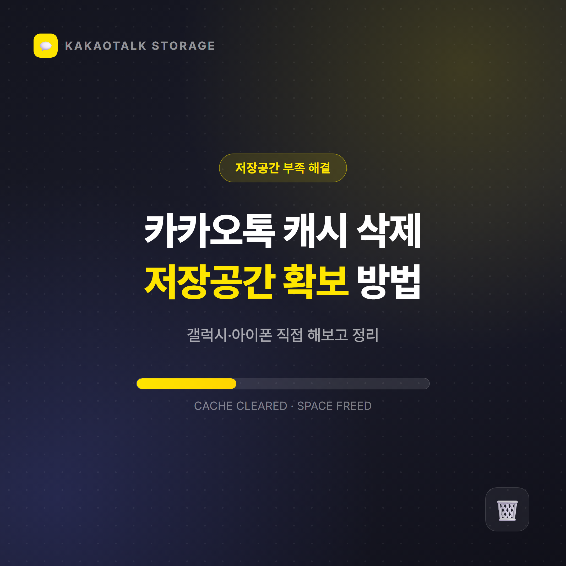 카카오톡 캐시 삭제 저장공간 확보 방법 대표 이미지