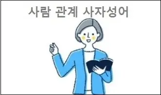 사람 관계 사자성어