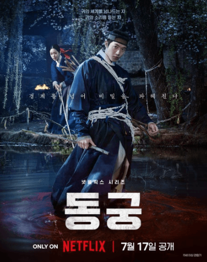 동궁 드라마