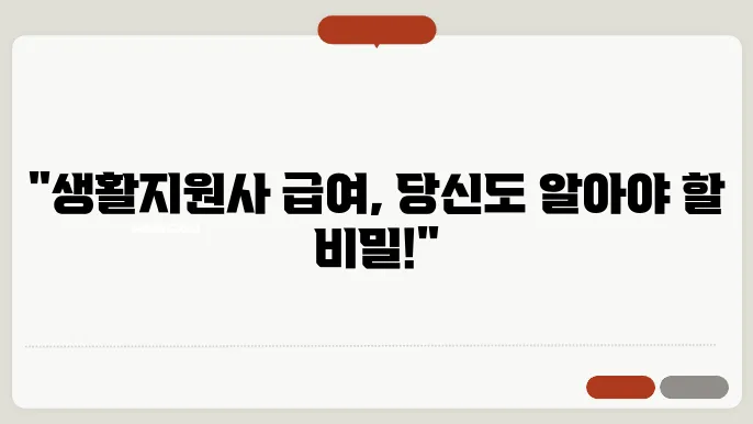 생활지원사 급여