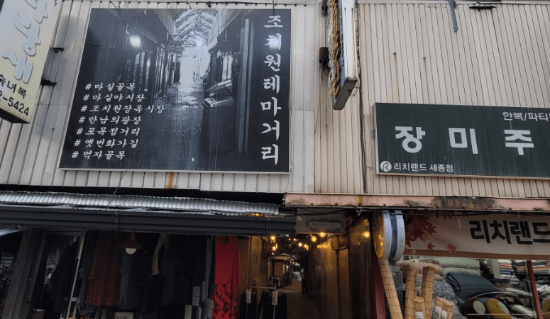 조치원테마거리