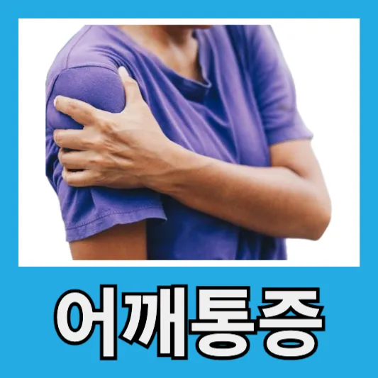 50~60대 어깨통증 어깨충돌증후군 원인 증상 치료 예방