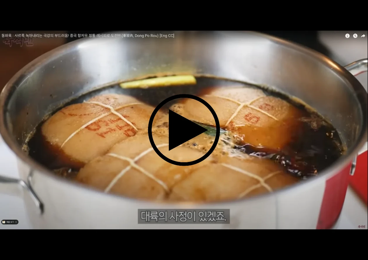 육식맨 동파육 만드는 방법 영상