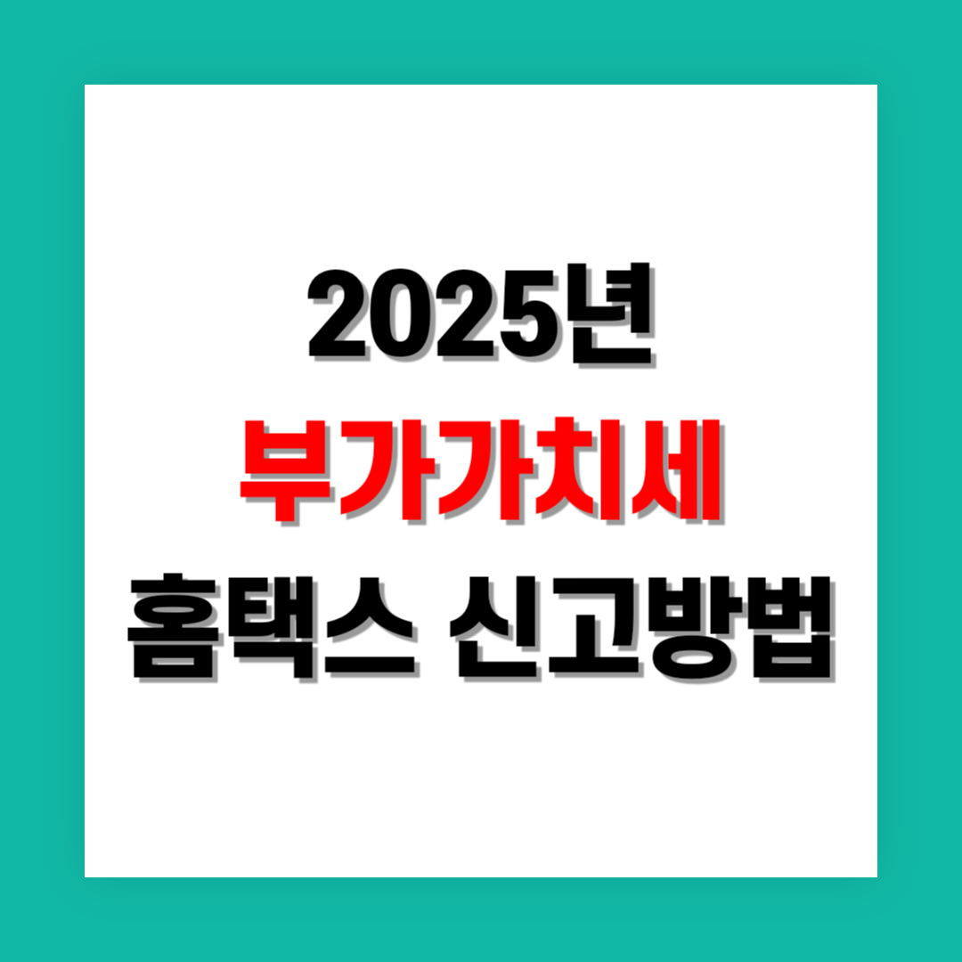 부가가치세 홈택스 신고 방법 썸네일
