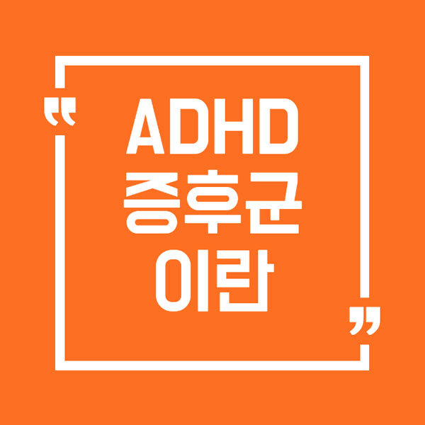 adhd 증후군 이란