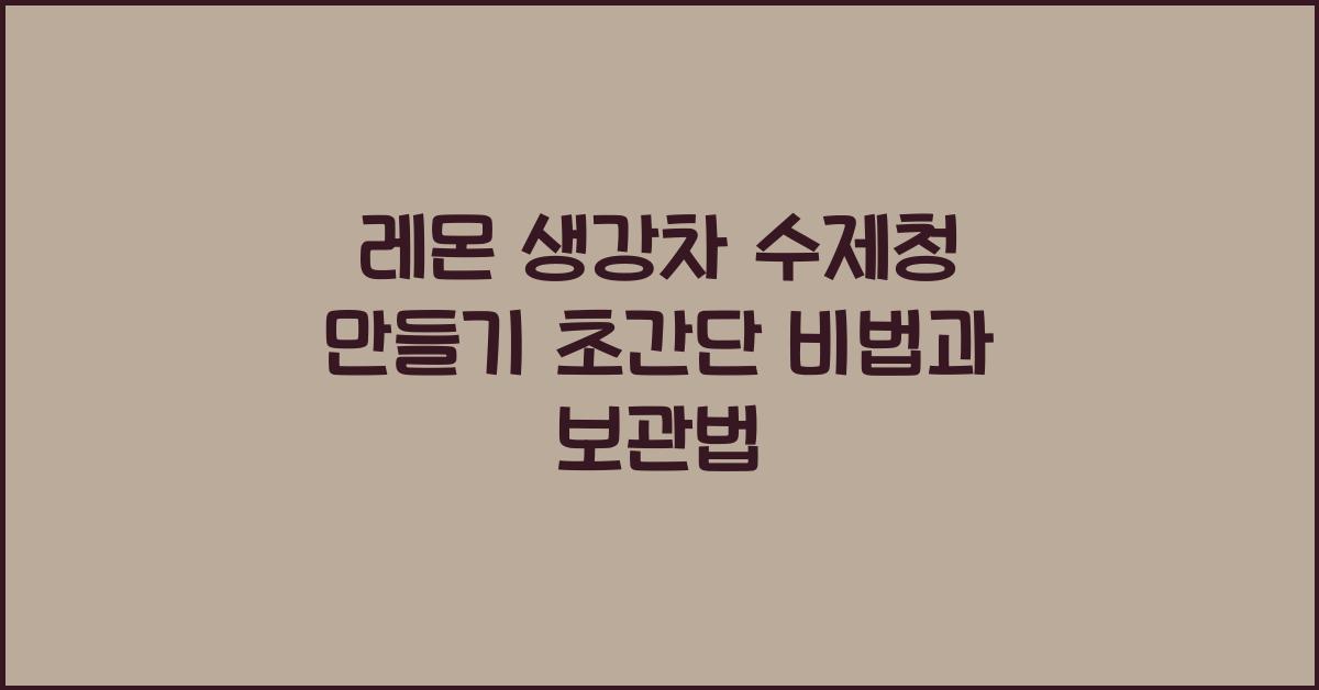 레몬 생강차 수제청 만들기