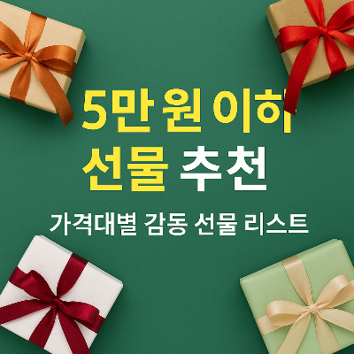 5만원 이하 가성비 선물 추천 썸네일 이미지