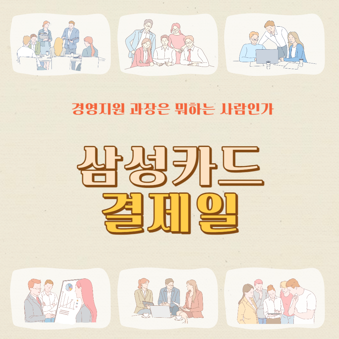 삼성카드 결제일별 이용기간 결제일변경 선결제