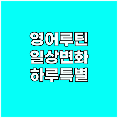 영어 루틴으로 바꾸는 일상 하루가 특