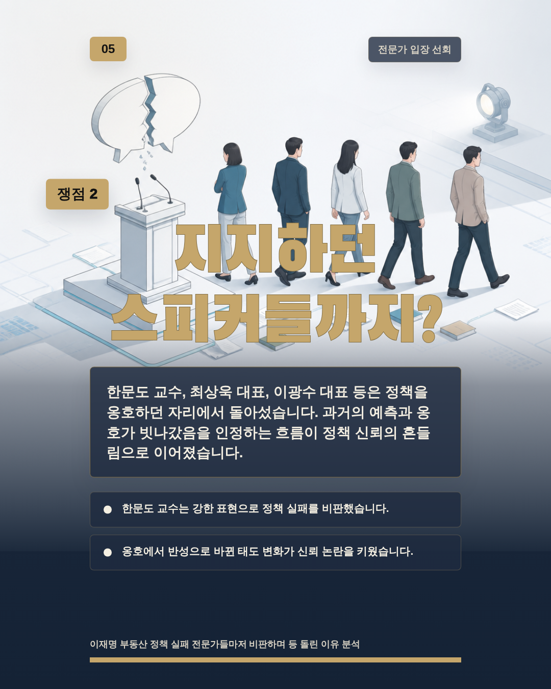 지지하던 스피커들까지?