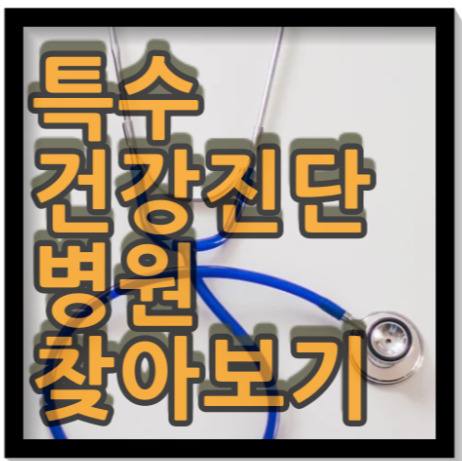 근로자 특수건강검진,배치전 건강검진, 수시 건강검진 병원이 알고 싶다면?