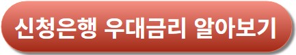 신청-은행-우대-금리-알아보기