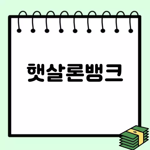 햇살론뱅크