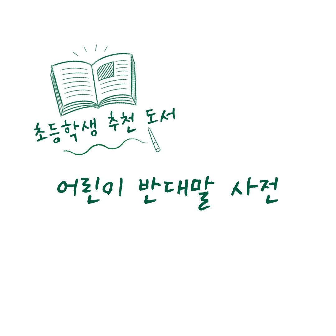 초등학교 추천 도서 『어린이 반대말 사전』