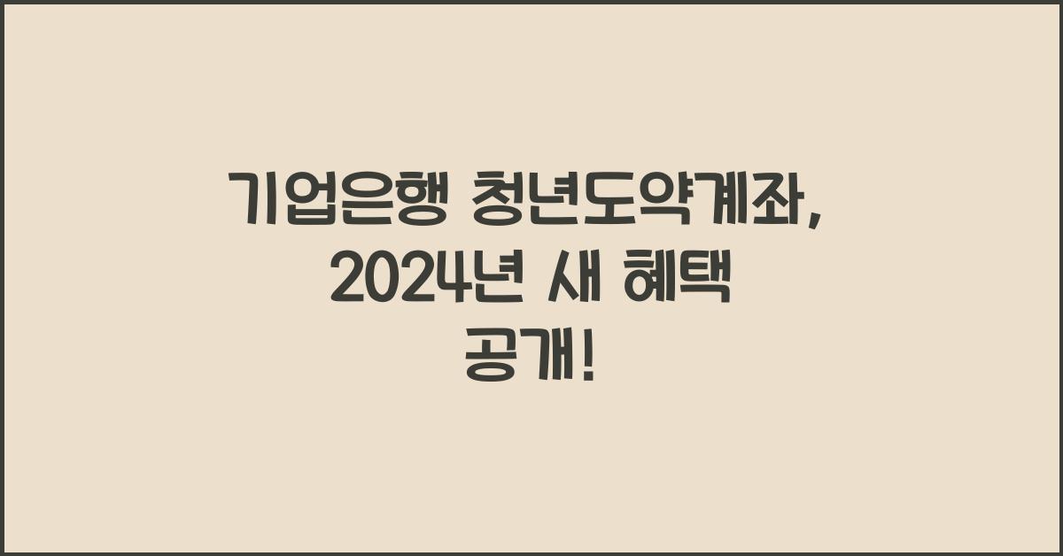 기업은행 청년도약계좌