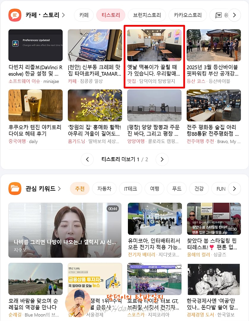 2025년 3월 10일 다음 메인 티스토리 채널