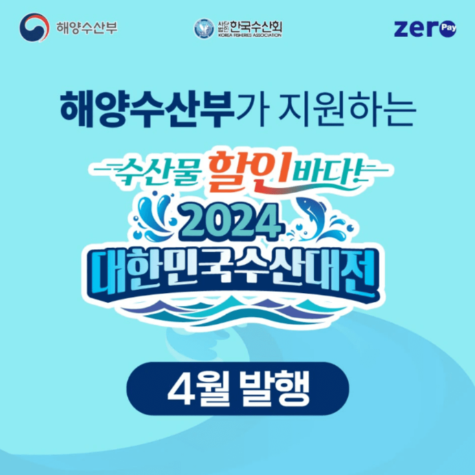 수산대전 상품권 구매방법 4월 제로페이