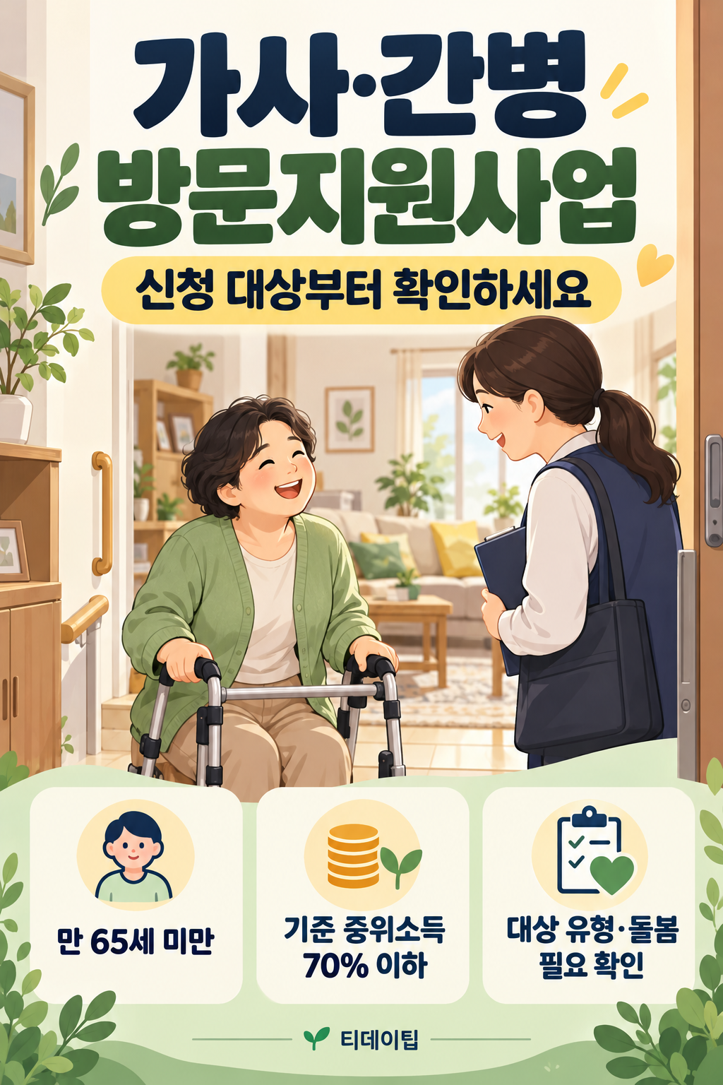 가사간병방문지원사업