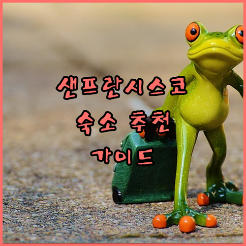 샌프란시스코 여행 숙소 추천! 위치,..